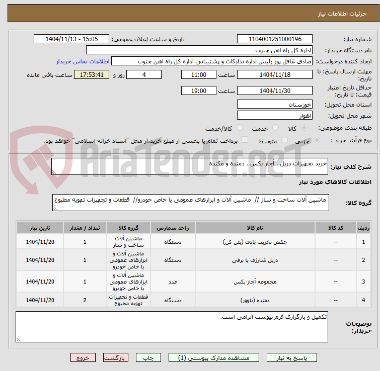 تصویر کوچک آگهی خرید تجهیزات دریل ، آچار بکس ، دمنده و مکنده