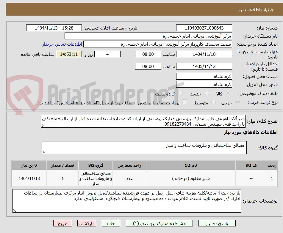 تصویر کوچک آگهی شیرآلات اهرمی طبق مدارک پیوستی مدارک پیوستی از ایران کد مشابه استفاده شده قبل از ارسال هماهنگی با واحد فنی مهندس شیخی 09182279434