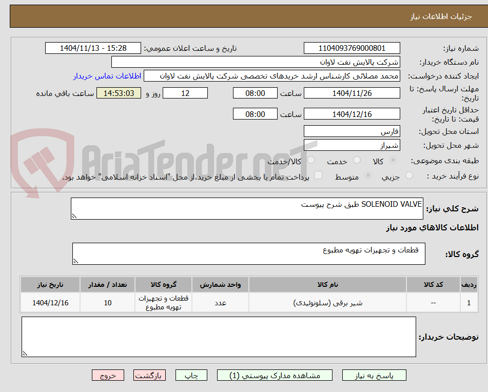 تصویر کوچک آگهی SOLENOID VALVE طبق شرح پیوست