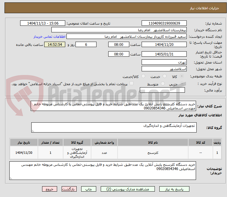تصویر کوچک آگهی خرید دستگاه کلرسنج پایش آنلاین یک عدد-طبق شرایط خرید و فایل پیوستی-تماس با کارشناس مربوطه خانم مهندس اسماعیلی 09020854346