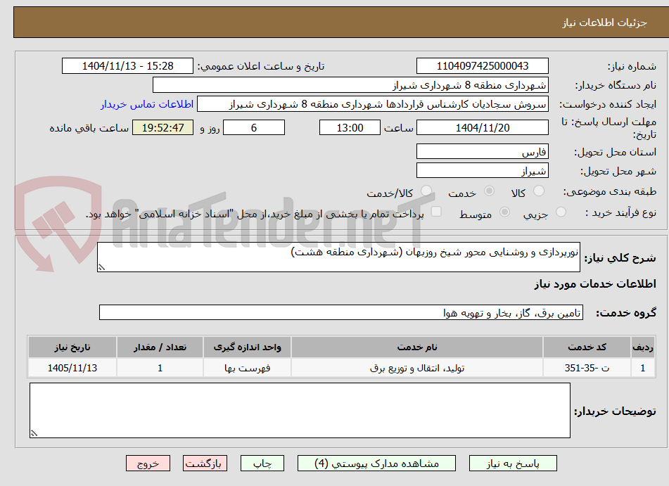 تصویر کوچک آگهی نورپردازی و روشنایی محور شیخ روزبهان (شهرداری منطقه هشت)