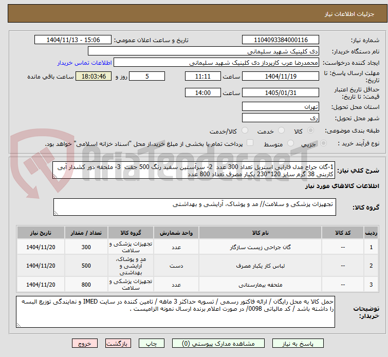 تصویر کوچک آگهی 1-گان جراح مدل فارابی استریل تعداد 300 عدد  2- سرآستین سفید رنگ 500 جفت  3- ملحفه دور کشدار آبی کاربنی 38 گرم سایز 120*230 یکبار مصرف تعداد 800 عدد 