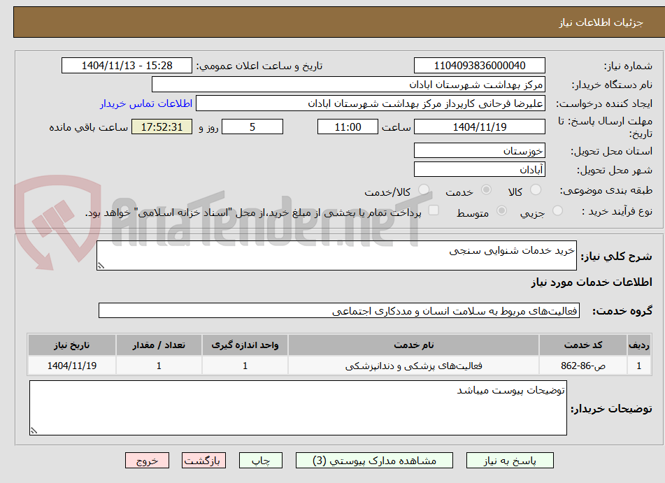 تصویر کوچک آگهی خرید خدمات شنوایی سنجی