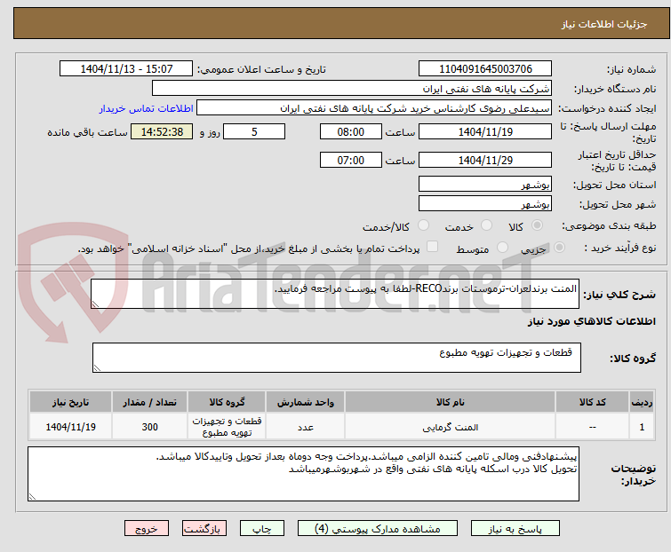 تصویر کوچک آگهی المنت برندلعران-ترموستات برندRECO-لطفا به پیوست مراجعه فرمایید.
