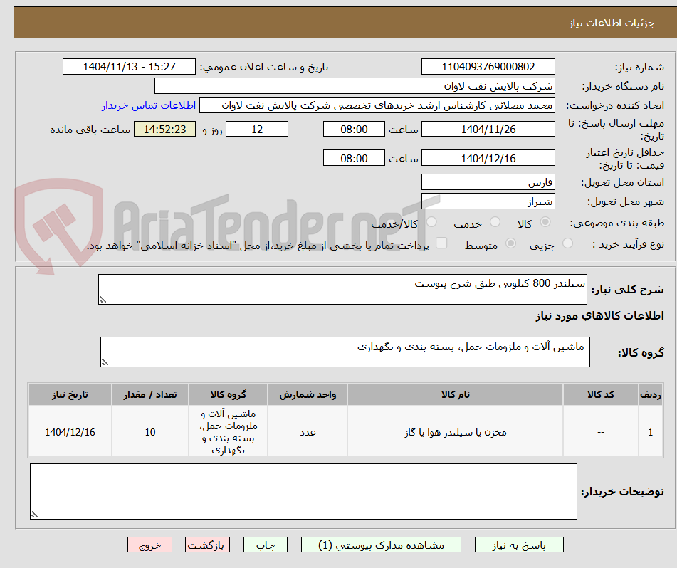 تصویر کوچک آگهی سیلندر 800 کیلویی طبق شرح پیوست