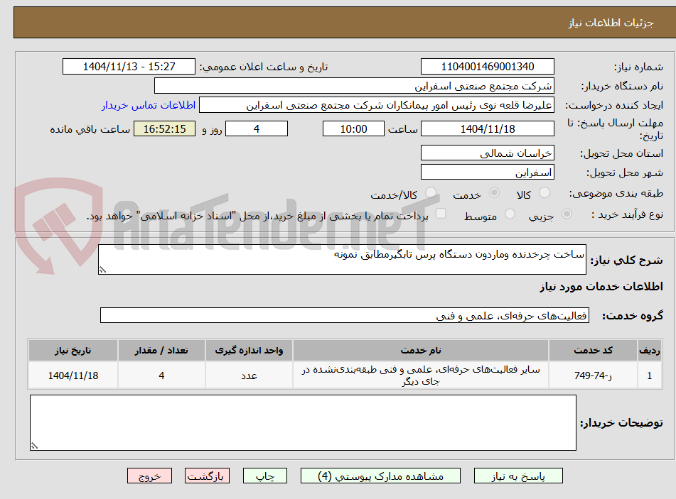 تصویر کوچک آگهی ساخت چرخدنده وماردون دستگاه پرس تابگیرمطابق نمونه