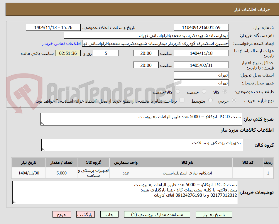 تصویر کوچک آگهی تست P.C.D  اتوکلاو = 5000 عدد طبق الزامات به پیوست