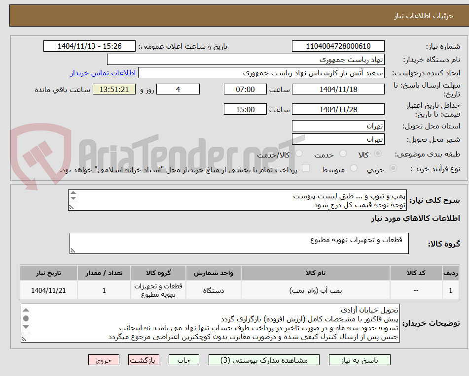 تصویر کوچک آگهی پمپ و تیوپ و ... طبق لیست پیوست
توجه نوجه قیمت کل درج شود
تماس فقط با 64455077 آقای راحمی
توضیحات خوانده شود