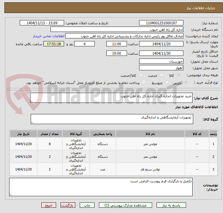 تصویر کوچک آگهی خرید تجهیزات اندازه گیری اداره کل راه آهن جنوب