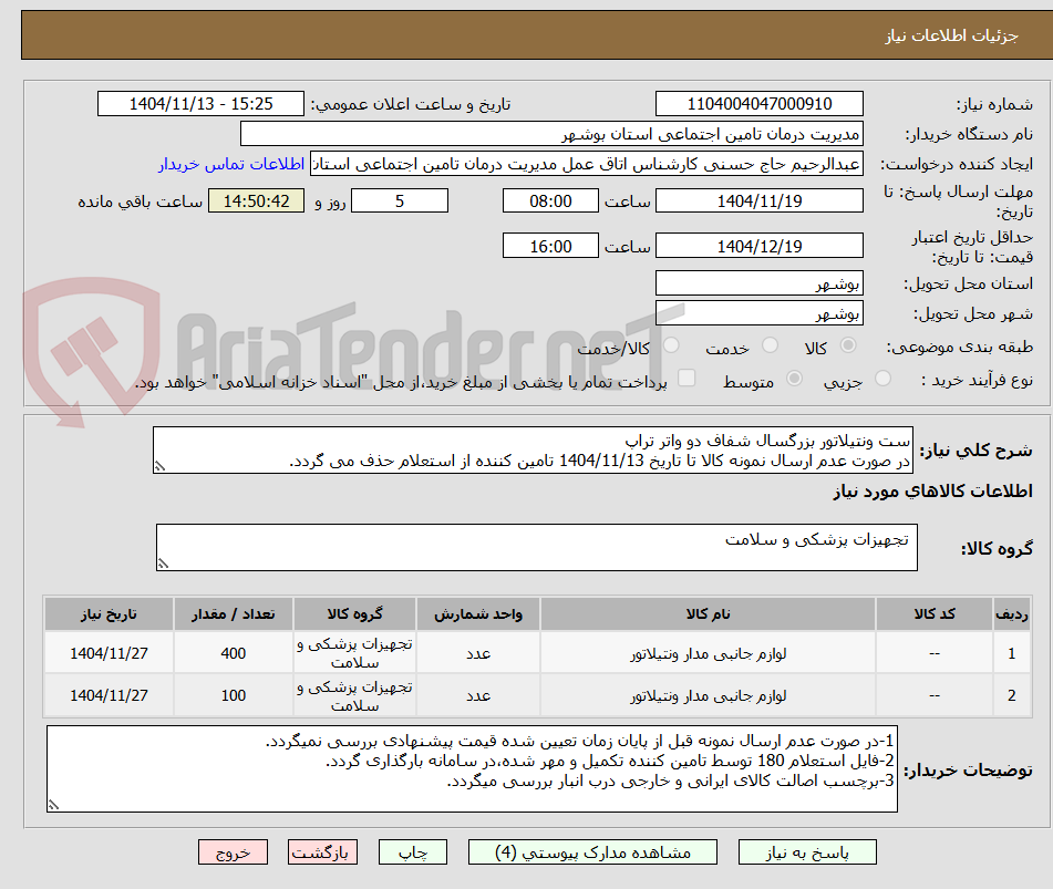 تصویر کوچک آگهی ست ونتیلاتور بزرگسال شفاف دو واتر تراپ
در صورت عدم ارسال نمونه کالا تا تاریخ 1404/11/13 تامین کننده از استعلام حذف می گردد.