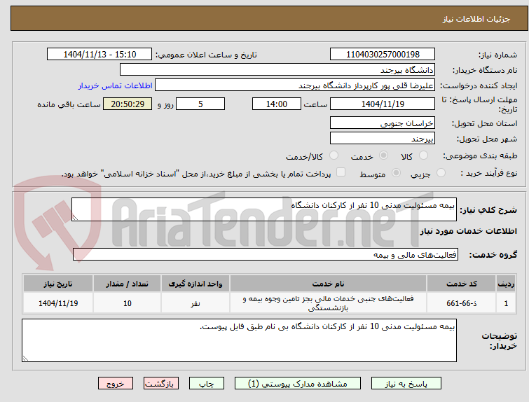 تصویر کوچک آگهی بیمه مسئولیت مدنی 10 نفر از کارکنان دانشگاه