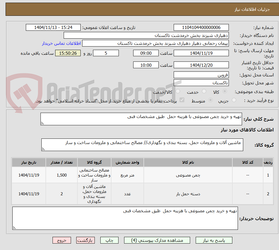 تصویر کوچک آگهی تهیه و خرید چمن مصنوعی با هزینه حمل  طبق مشخصات فنی