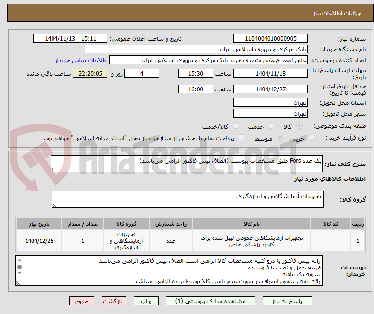 تصویر کوچک آگهی یک عدد Fors طبق مشخصات پیوست (الصاق پیش فاکتور الزامی می‌باشد)