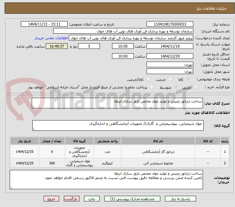 تصویر کوچک آگهی ساخت ژنراتور زمینی و تولید مواد مختص بارور سازی ابرها