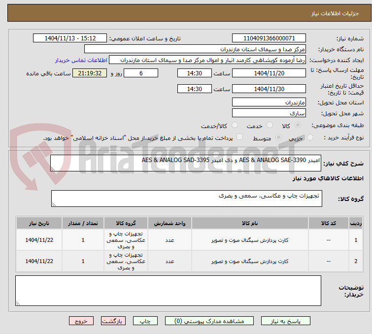 تصویر کوچک آگهی امبدر AES & ANALOG SAE-3390 و دی امبدر AES & ANALOG SAD-3395