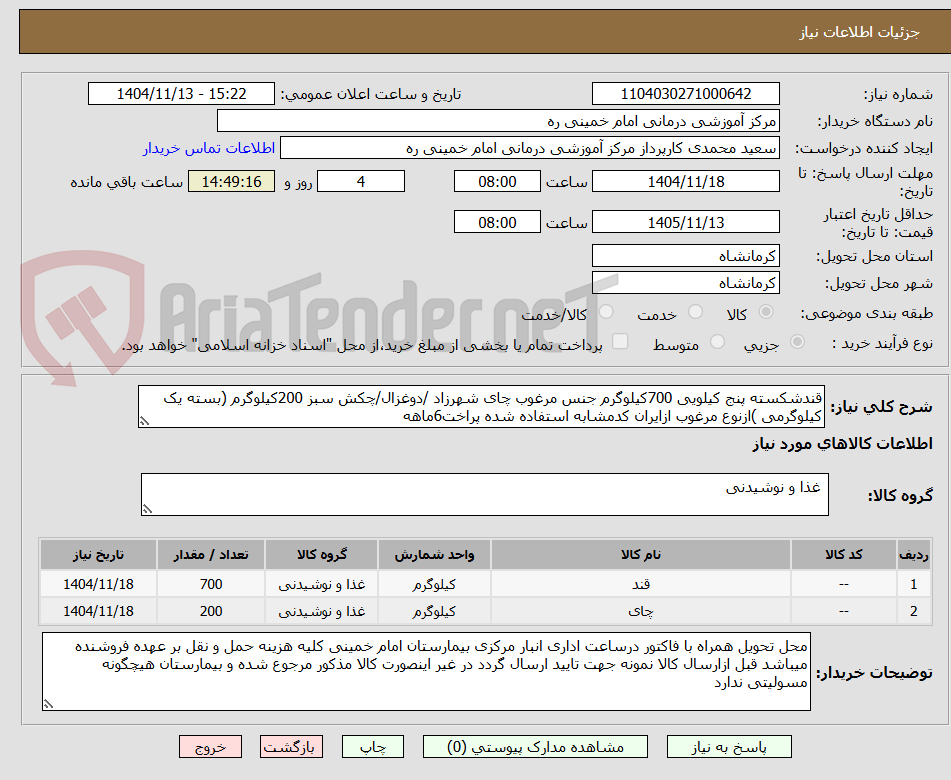 تصویر کوچک آگهی قندشکسته پنج کیلویی 700کیلوگرم جنس مرغوب چای شهرزاد /دوغزال/چکش سبز 200کیلوگرم (بسته یک کیلوگرمی )ازنوع مرغوب ازایران کدمشابه استفاده شده پراخت6ماهه