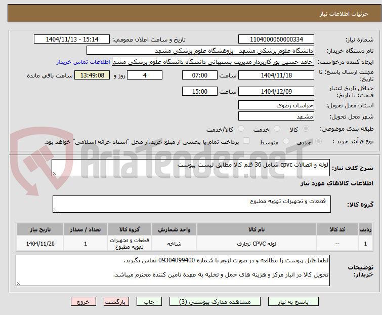 تصویر کوچک آگهی لوله و اتصالات cpvc شامل 36 قلم کالا مطابق لیست پیوست
