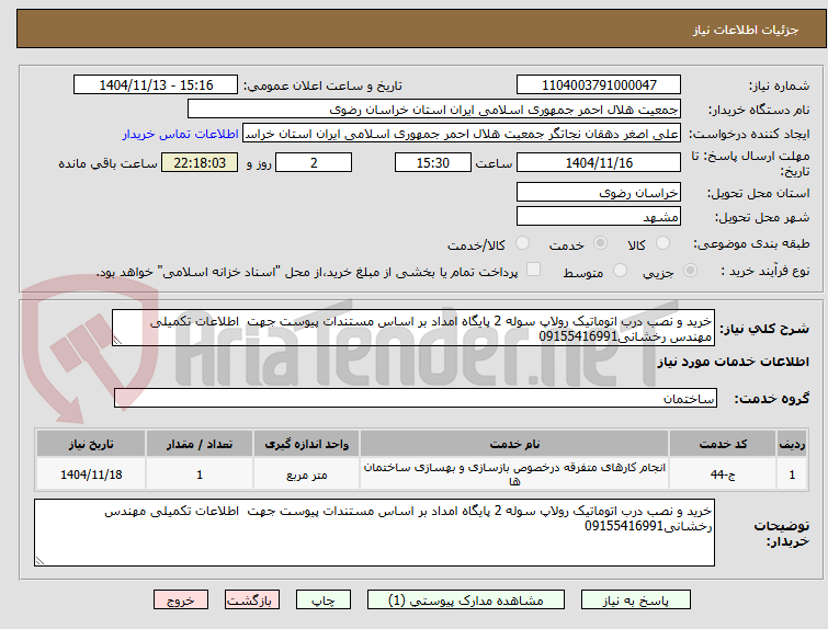 تصویر کوچک آگهی خرید و نصب درب اتوماتیک رولاپ سوله 2 پایگاه امداد بر اساس مستندات پیوست جهت اطلاعات تکمیلی مهندس رخشانی09155416991