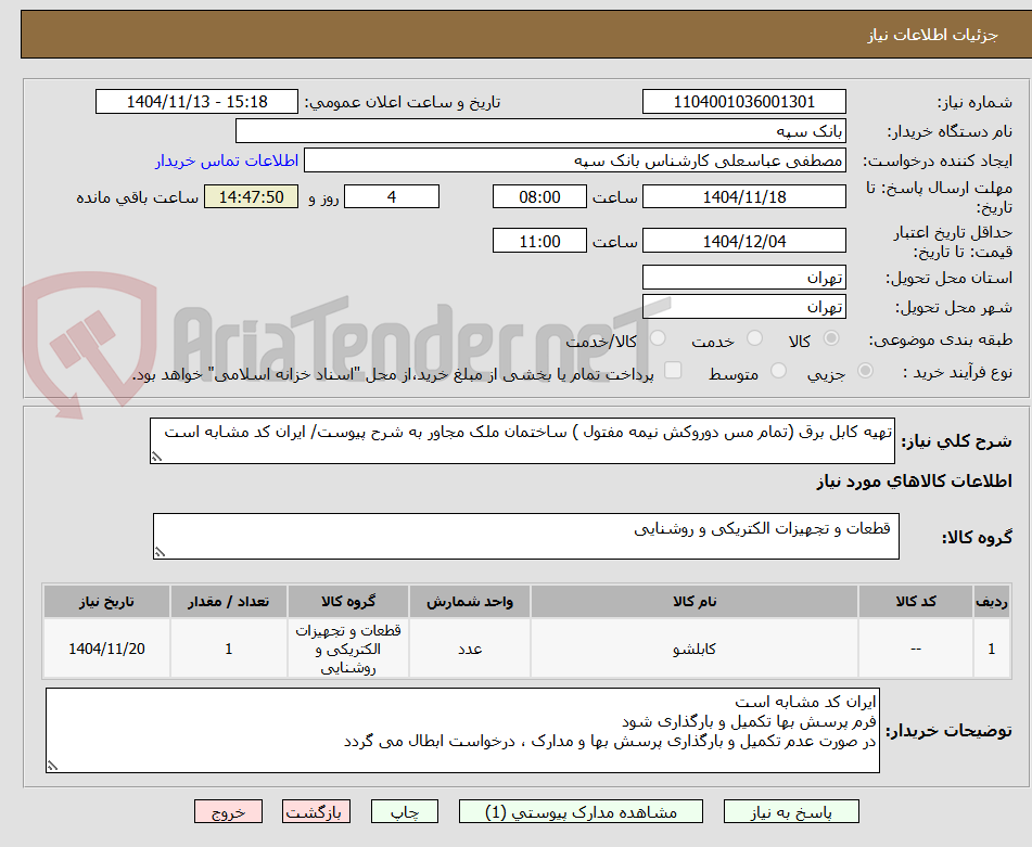 تصویر کوچک آگهی تهیه کابل برق (تمام مس دوروکش نیمه مفتول ) ساختمان ملک مجاور به شرح پیوست/ ایران کد مشابه است