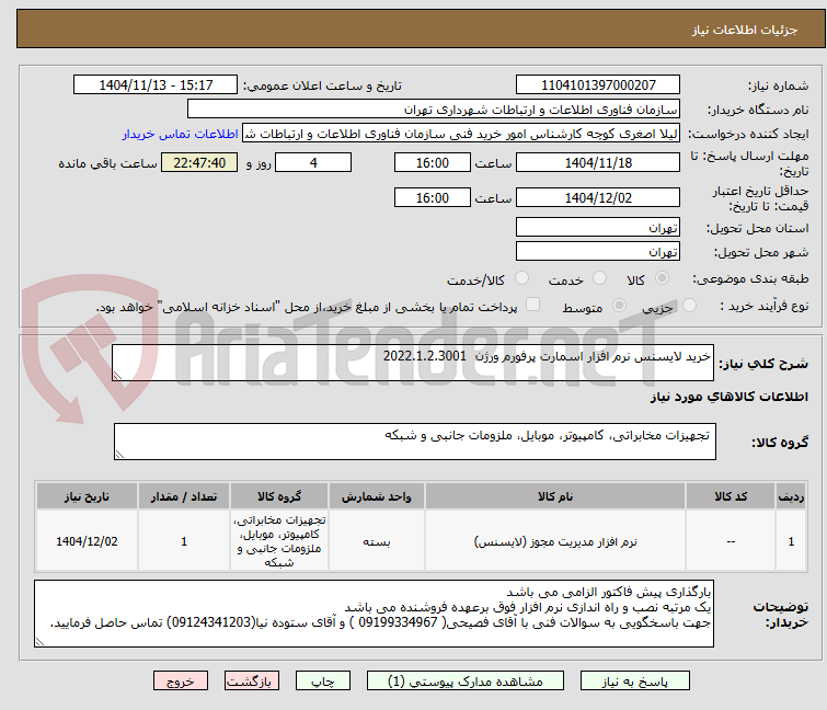 تصویر کوچک آگهی خرید لایسنس نرم افزار اسمارت پرفورم ورژن  2022.1.2.3001