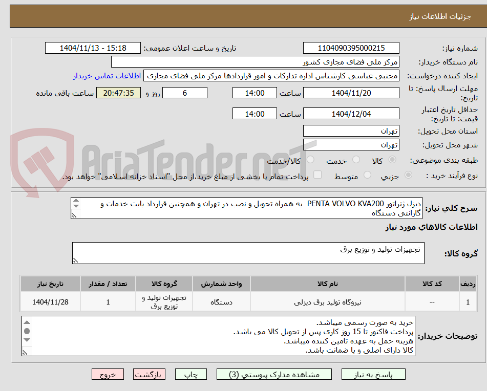 تصویر کوچک آگهی دیزل ژنراتور PENTA VOLVO KVA200 به همراه تحویل و نصب در تهران و همچنین قرارداد بابت خدمات و گارانتی دستگاه
لطفا فایل های پیوست بررسی شود.