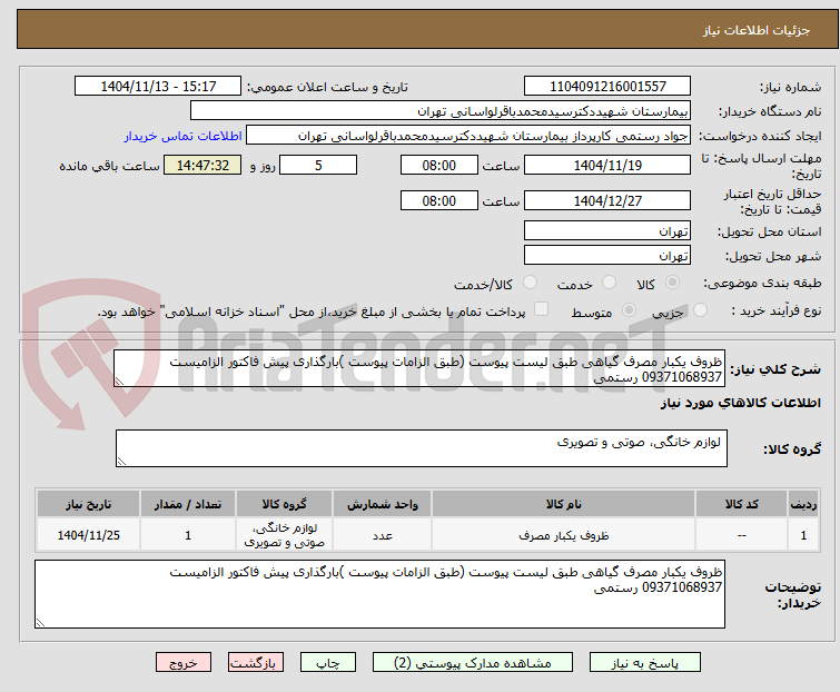 تصویر کوچک آگهی ظروف یکبار مصرف گیاهی طبق لیست پیوست (طبق الزامات پیوست )بارگذاری پیش فاکتور الزامیست
09371068937 رستمی