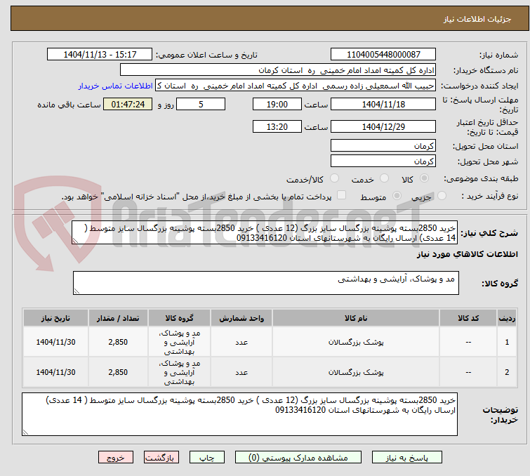 تصویر کوچک آگهی خرید 2850بسته پوشینه بزرگسال سایز بزرگ (12 عددی ) خرید 2850بسته پوشینه بزرگسال سایز متوسط ( 14 عددی) ارسال رایگان به شهرستانهای استان 09133416120