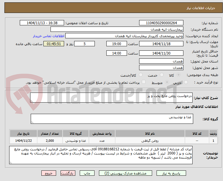 تصویر کوچک آگهی درخواست روغن مایع پخت و پز