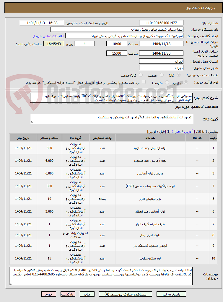 تصویر کوچک آگهی مصرفی آزمایشگاهی طبق درخواست پیوست.کالاهاتولیدداخل ودارای کدIRC وآیمد معتبرباشد وبه تایید کارشناش این مرکز برسد.هزینه حمل وتحویل بعهده فروشنده است.