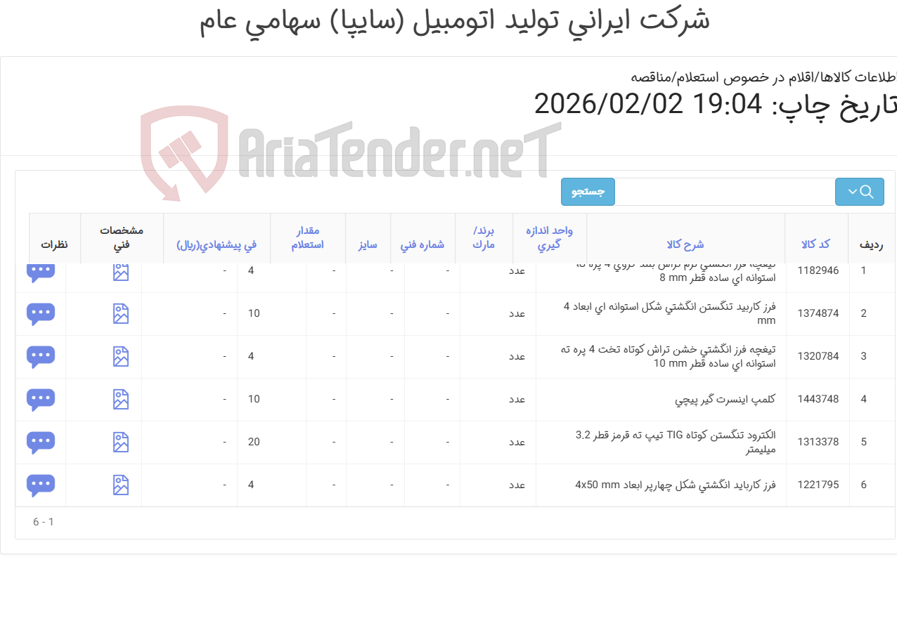 تصویر کوچک آگهی تیغچه / فرز / کلمپ اینسرت / الکترود تنگستن/ حتما مطالعه گردد طبق مشخصات فنی