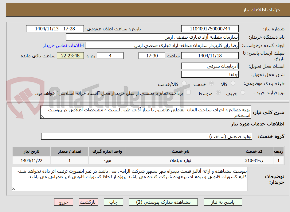 تصویر کوچک آگهی تهیه مصالح و اجرای ساخت المان  تعاملی عاشیق با ساز آذری طبق لیست و مشخصات اعلامی در پیوست استعلام