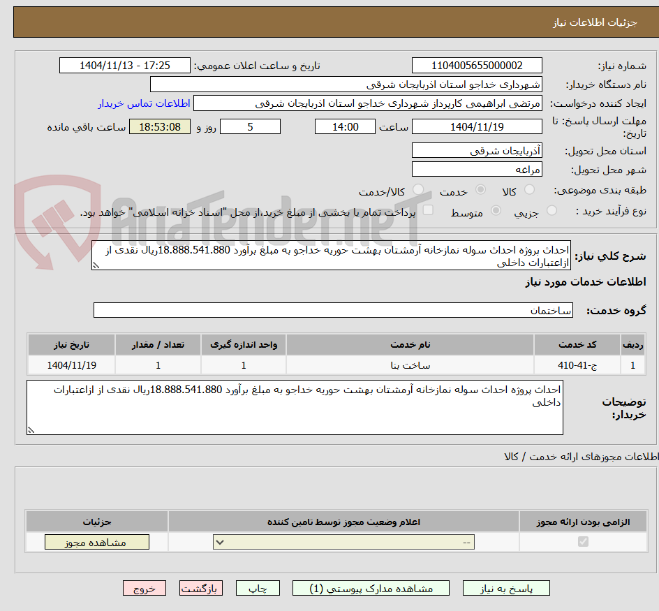 تصویر کوچک آگهی احداث پروژه احداث سوله نمازخانه آرمشتان بهشت حوریه خداجو به مبلغ برآورد 18.888.541.880ریال نقدی از ازاعتبارات داخلی 