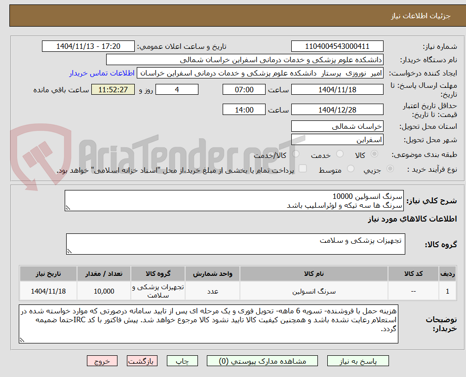 تصویر کوچک آگهی سرنگ انسولین 10000
سرنگ ها سه تیکه و لوئراسلیپ باشد