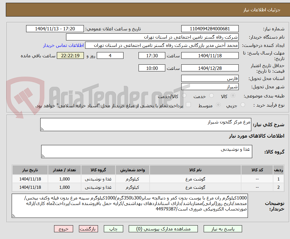تصویر کوچک آگهی مرغ مرکز گلخون شیراز