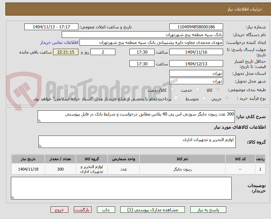 تصویر کوچک آگهی 300 عدد ریبون چاپگر سوزنی اس پی 40 پلاس مطابق درخواست و شرایط بانک در فایل پیوستی