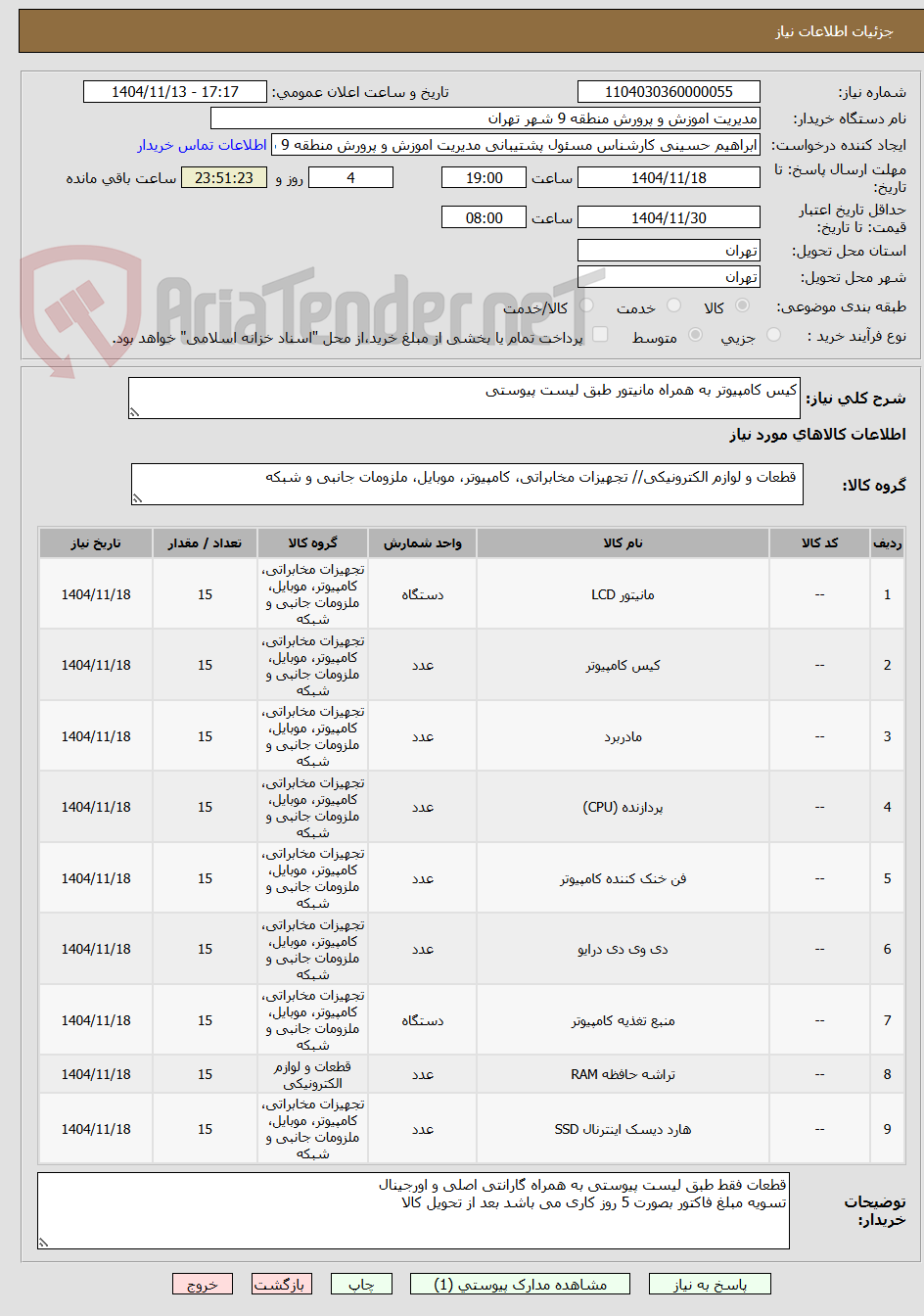 تصویر کوچک آگهی کیس کامپیوتر به همراه مانیتور طبق لیست پیوستی 