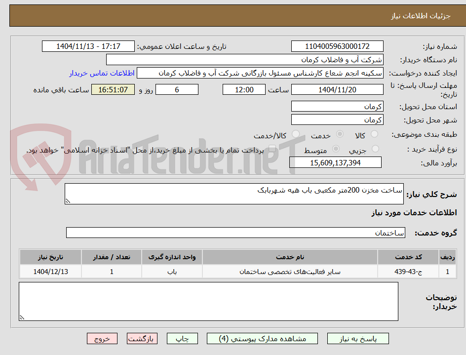 تصویر کوچک آگهی ساخت مخزن 200متر مکعبی باب هیه شهربابک