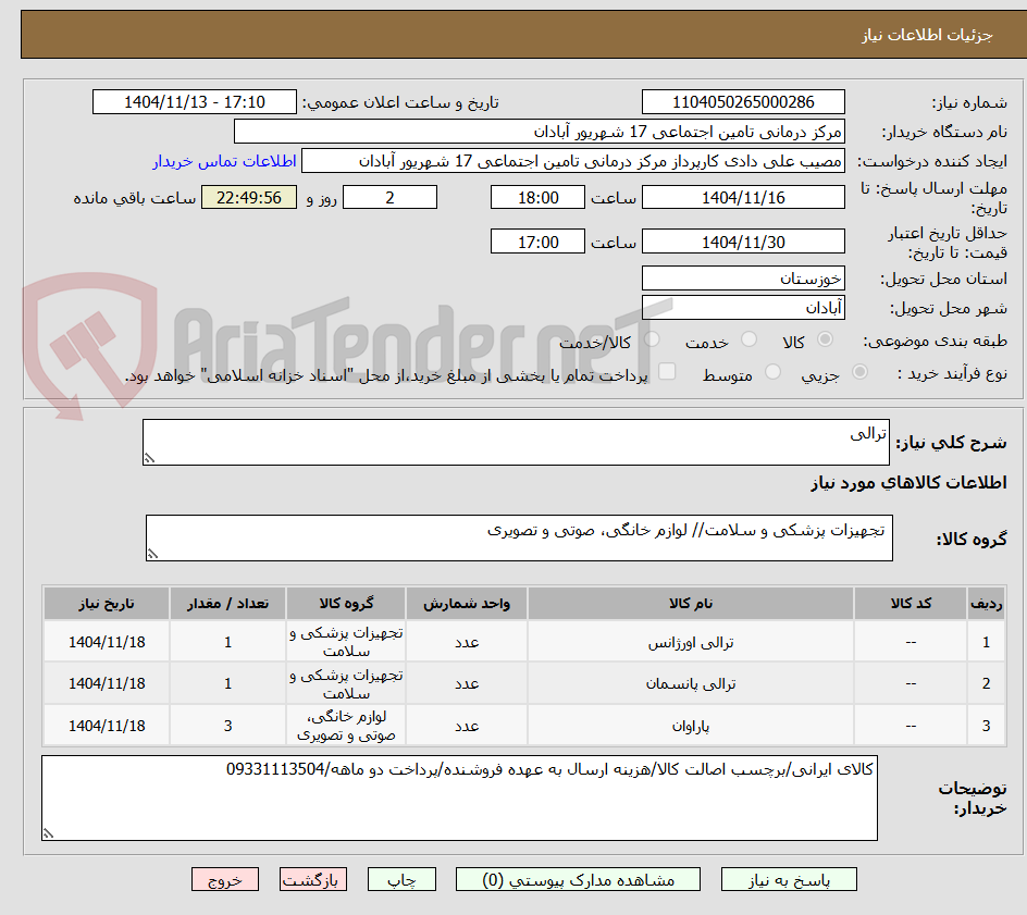 تصویر کوچک آگهی ترالی