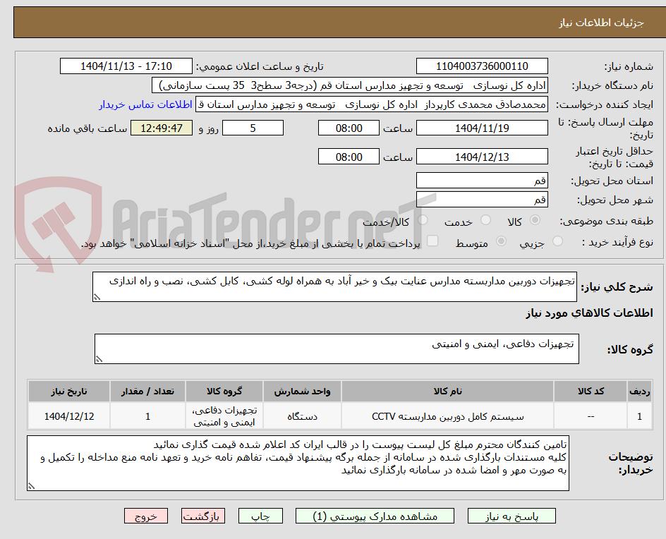 تصویر کوچک آگهی تجهیزات دوربین مداربسته مدارس عنایت بیک و خیر آباد به همراه لوله کشی، کابل کشی، نصب و راه اندازی