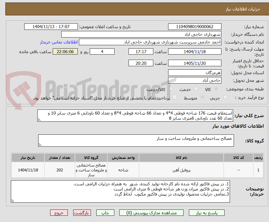 تصویر کوچک آگهی استعلام قیمت 176 شاخه قوطی 4*4 و تعداد 66 شاخه قوطی 4*8 و تعداد 60 ناودانی 6 متری سایز 10 و تعداد 60 عدد ناودانی 6متری سایز 8