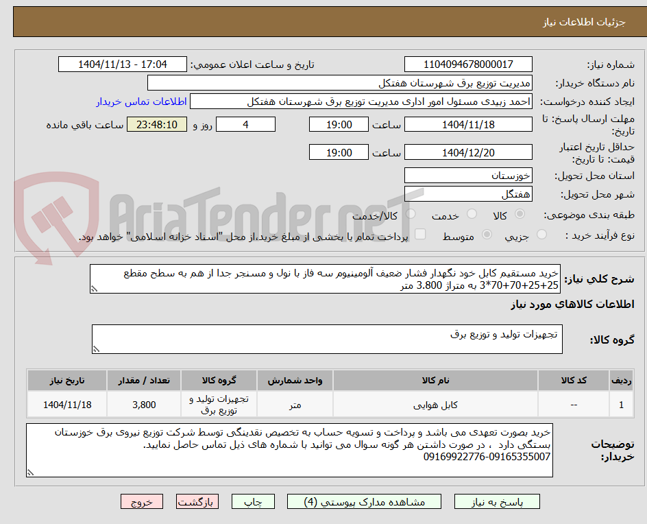 تصویر کوچک آگهی خرید مستقیم کابل خود نگهدار فشار ضعیف آلومینیوم سه فاز با نول و مسنجر جدا از هم به سطح مقطع 25+25+70+70*3 به متراژ 3.800 متر