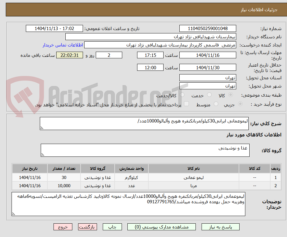 تصویر کوچک آگهی لیموعمانی ایرانی30کیلو/مرباتکنفره هویج وآلبالو10000عدد/