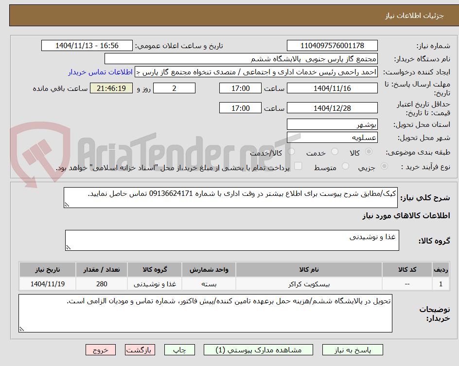 تصویر کوچک آگهی کیک/مطابق شرح پیوست برای اطلاع بیشتر در وقت اداری با شماره 09136624171 تماس حاصل نمایید.