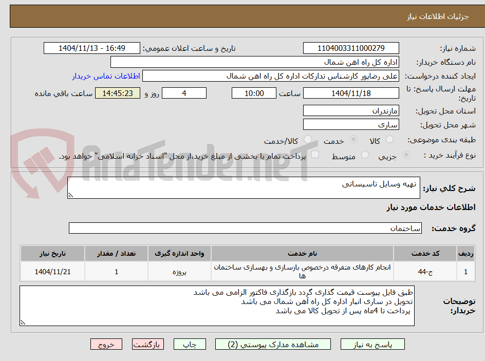 تصویر کوچک آگهی تهیه وسایل تاسیساتی