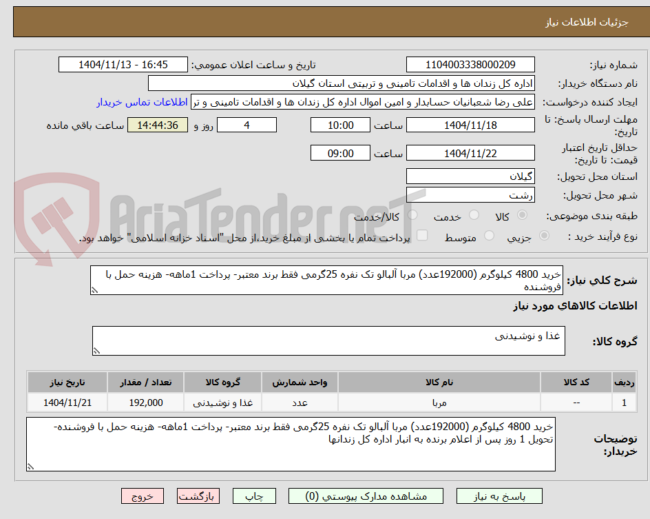 تصویر کوچک آگهی خرید 4800 کیلوگرم (192000عدد) مربا آلبالو تک نفره 25گرمی فقط برند معتبر- پرداخت 1ماهه- هزینه حمل با فروشنده