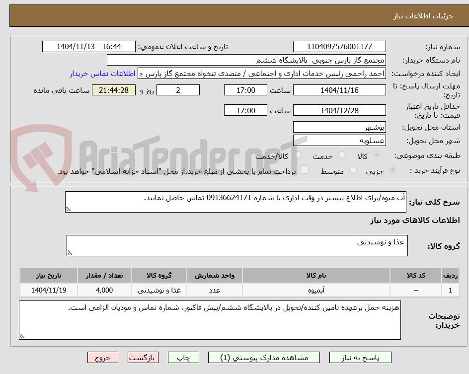 تصویر کوچک آگهی آب میوه/برای اطلاع بیشتر در وقت اداری با شماره 09136624171 تماس حاصل نمایید.