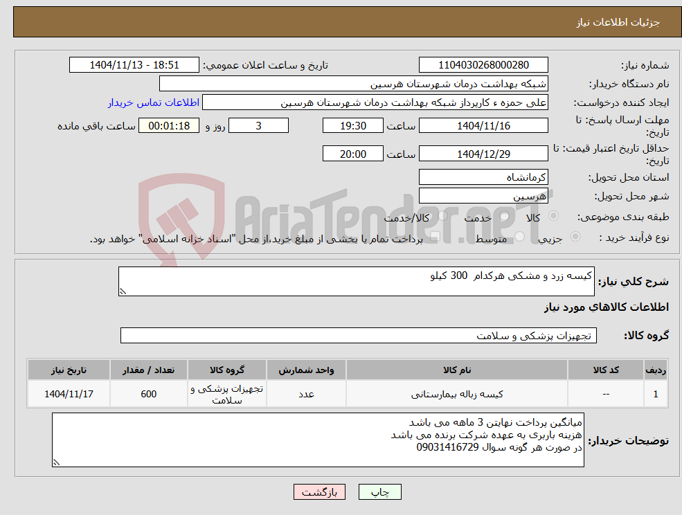 تصویر کوچک آگهی نیاز کالا-کیسه زرد و مشکی هرکدام 300 کیلو