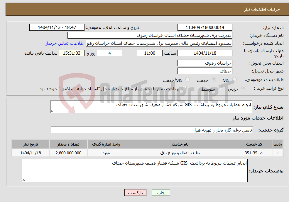 تصویر کوچک آگهی نیاز خدمات-انجام عملیات مربوط به برداشت GIS شبکه فشار ضعیف شهرستان جغتای