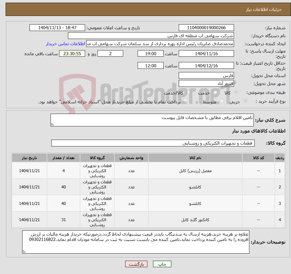 تصویر کوچک آگهی نیاز کالا-تامین اقلام برقی مطابق با مشخصات فایل پیوست