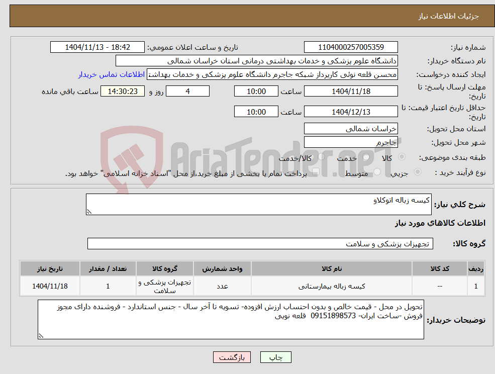تصویر کوچک آگهی نیاز کالا-کیسه زباله اتوکلاو